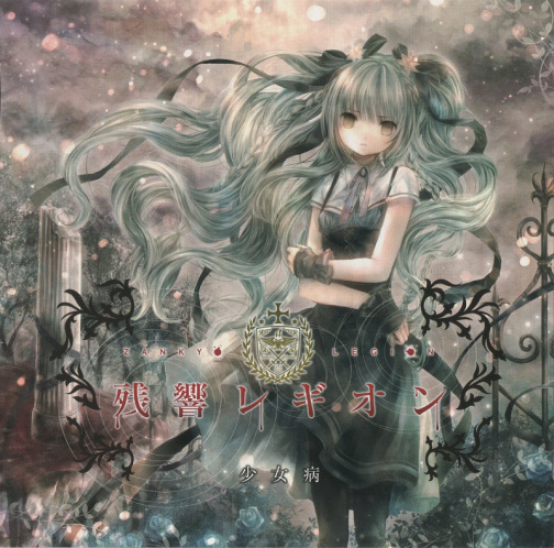 少女病（日本同人音乐团体）_百度百科