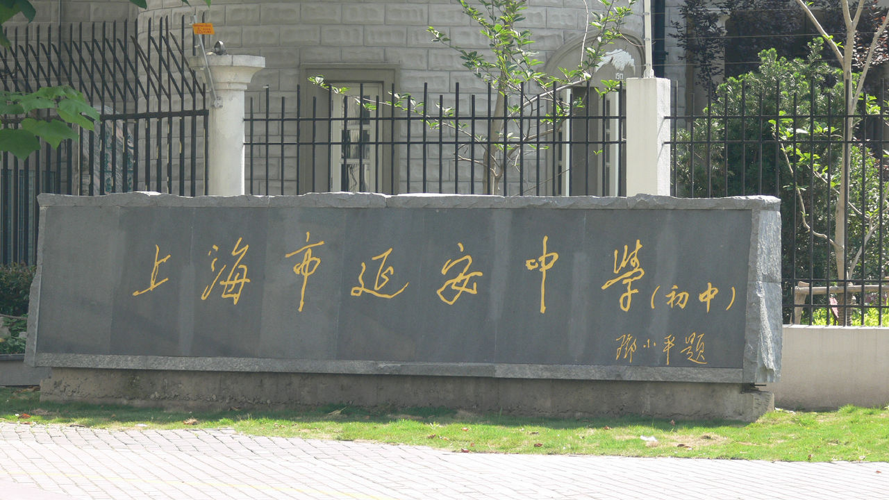 上海延安初级中学