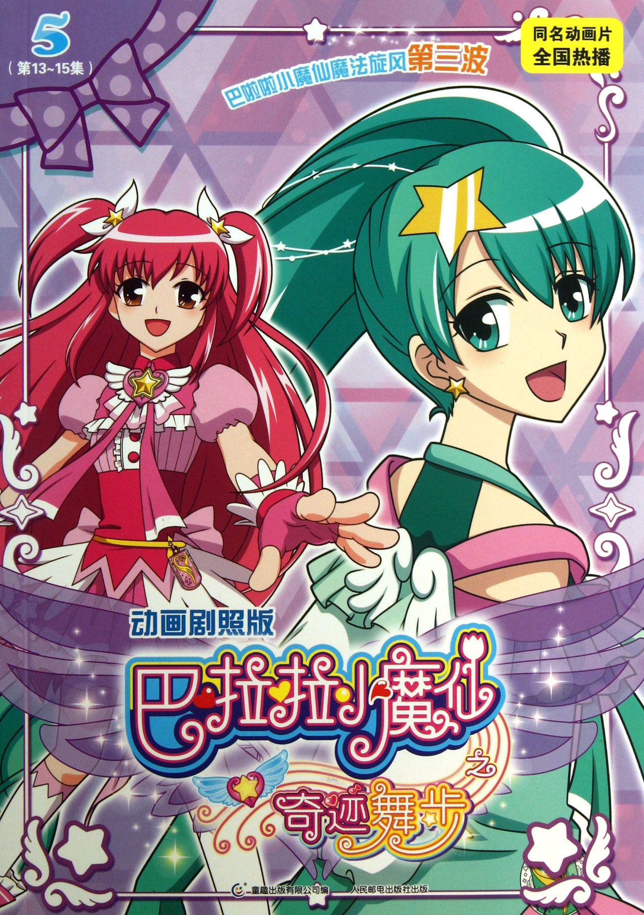 巴啦啦小魔仙之奇迹舞步5