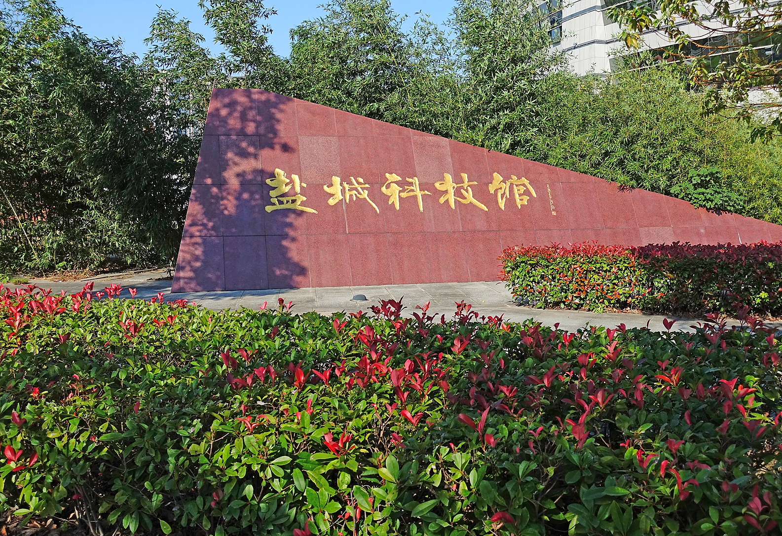 盐城科技馆