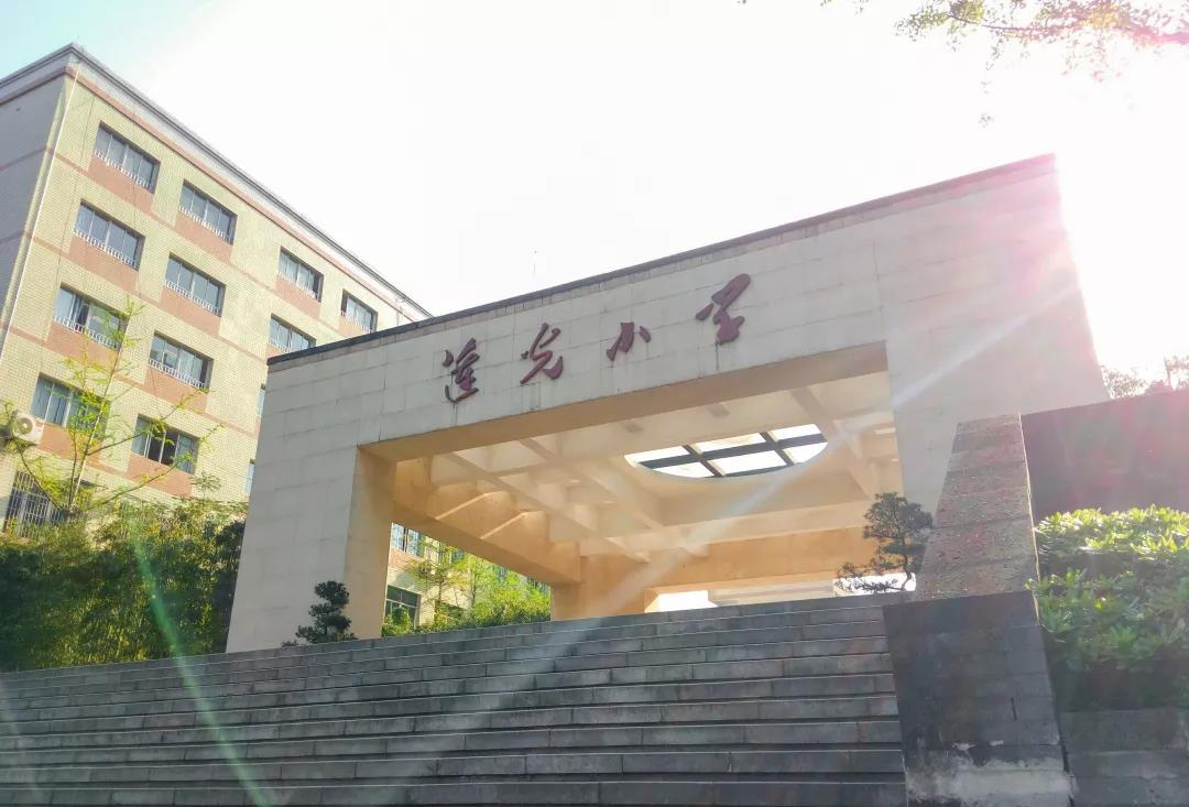 重庆市沙坪坝莲光小学