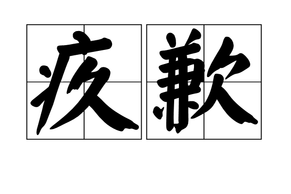 疚歉