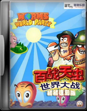 百战天虫:世界大战