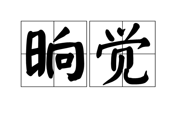  p data-id="gn5qiskzkb">晌觉是一个汉语词语,拼音是shǎng jiào,指
