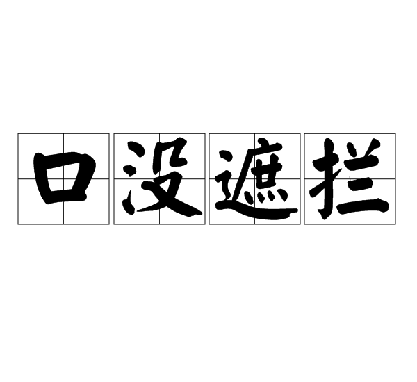 口没遮拦,汉语成语,拼音是kǒu méi zhē lán,意思是说话没任何顾忌