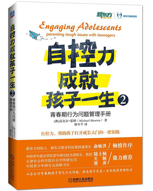 自控力成就孩子一生2:青春期行为问题管理手册