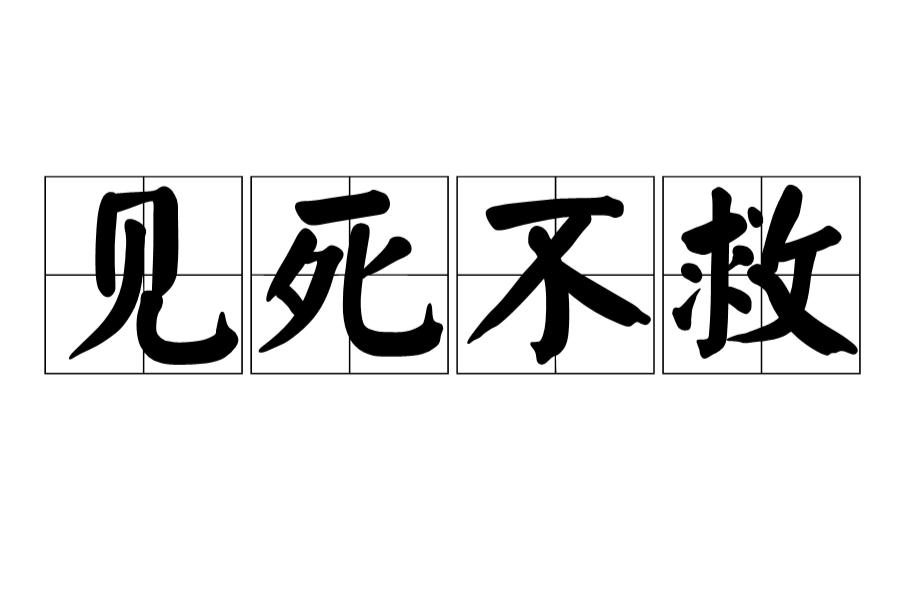 见死不救
