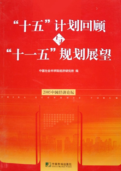 "十五"计划回顾与"十一五"规划展望