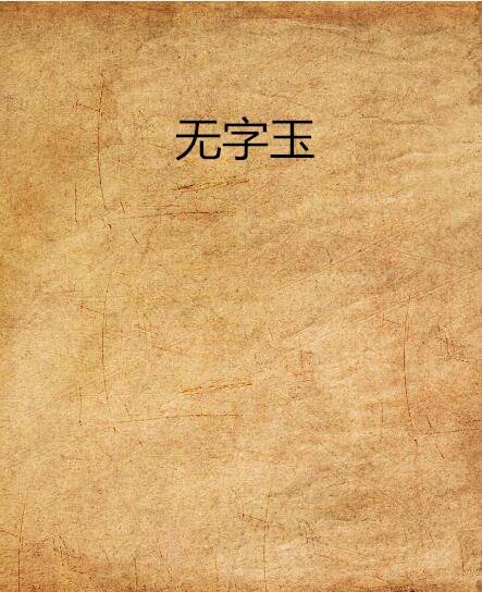 无字玉_百度百科