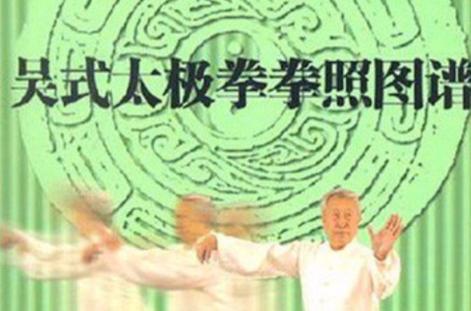 吴式太极拳拳照图谱