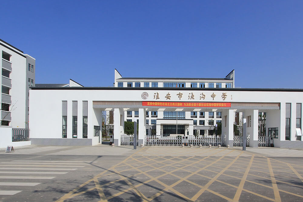 淮安市渔沟中学