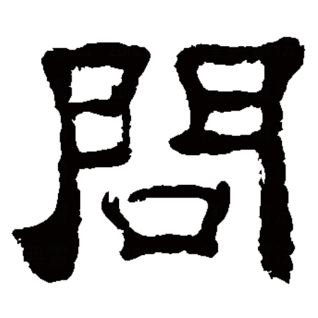  p data-id="gnvj7il93g">问,汉语一级字,读作wèn,最早见于甲骨文,其