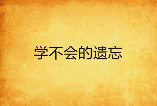 学不会的遗忘_百度百科