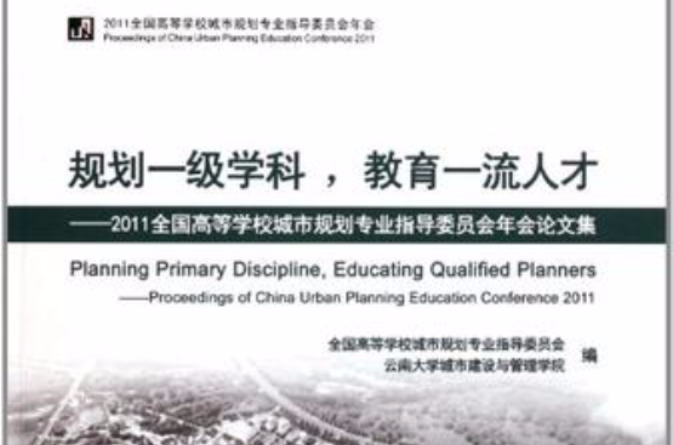 规划一级学科,教育一流人才