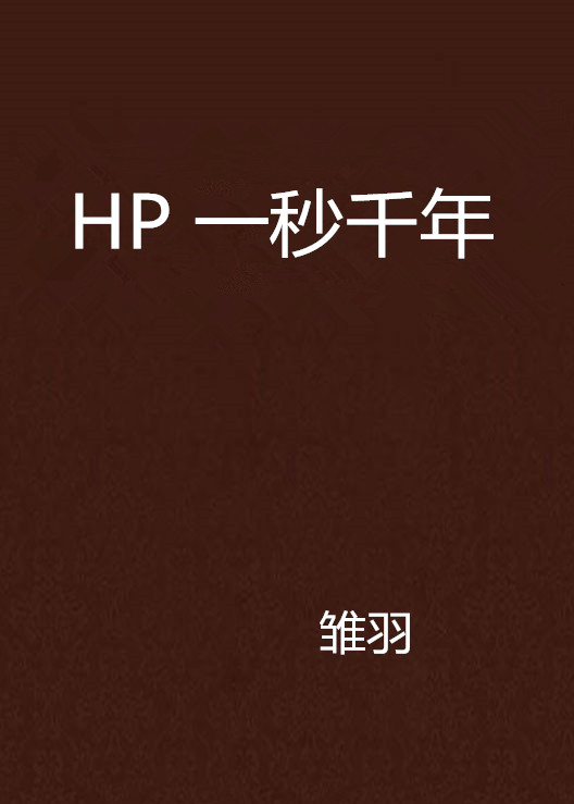 hp 一秒千年