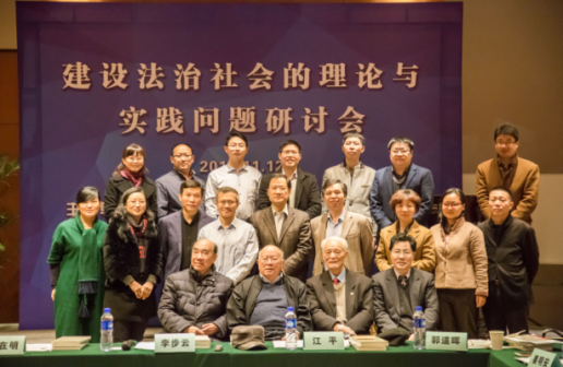<p>“中国法治三老”齐汇聚“建设法治社会的理论与实践问题”研讨会