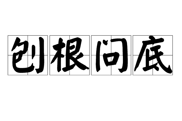 刨根问底