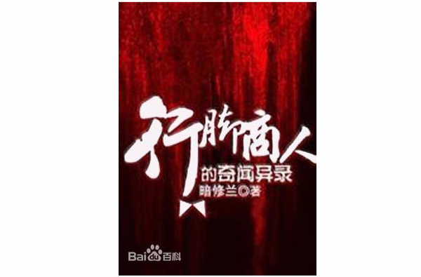 行脚商人的奇闻异录