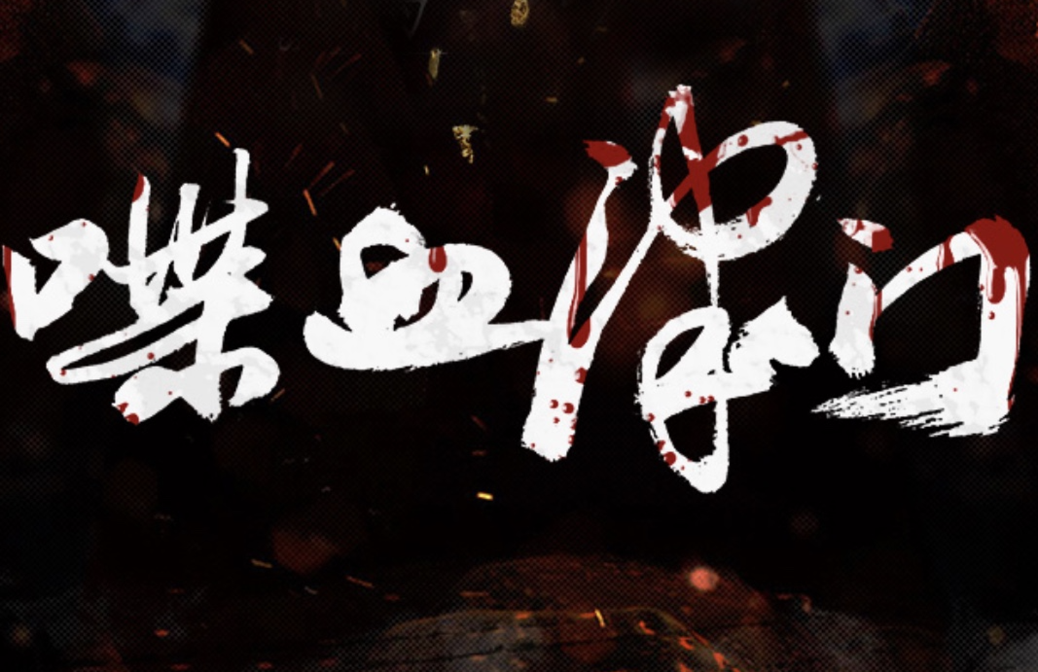 喋血津门