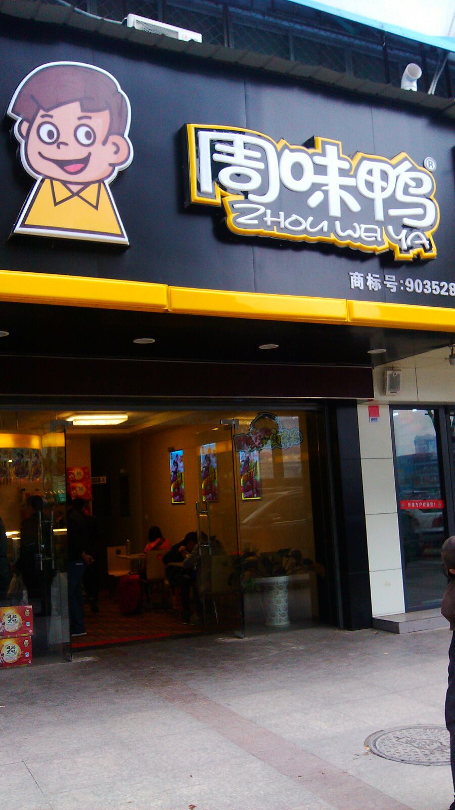 周黑鸭(取水楼店)