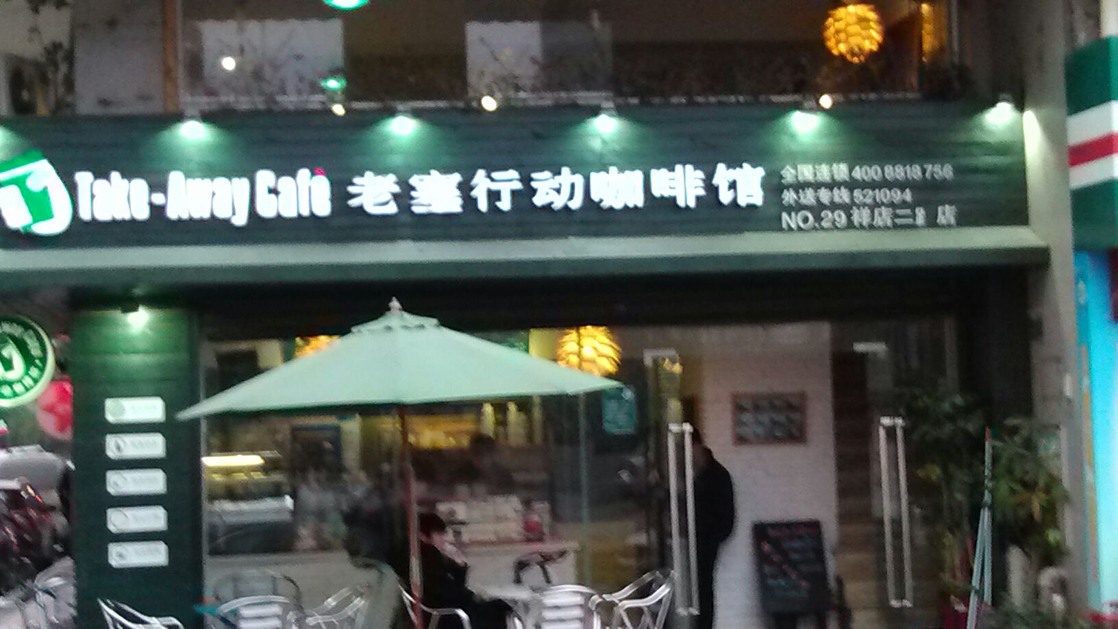 老塞行动咖啡(祥店二路店)