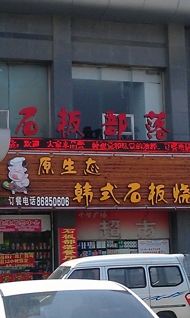 石板部落原生态石板烧店