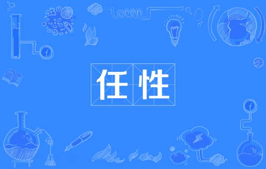 任性（汉语词语）_百度百科