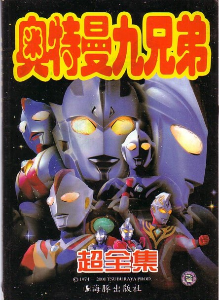 奥特曼九兄弟全集