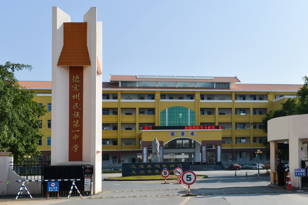 德宏州第一民族中学