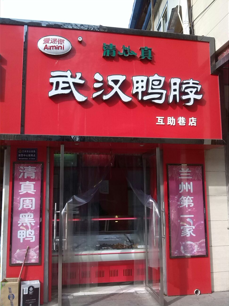 武汉鸭脖(互助巷店)