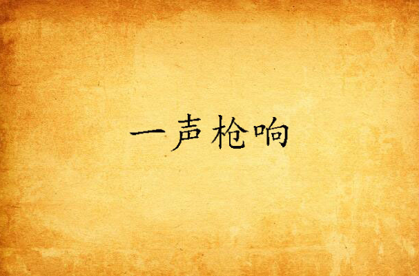 一声枪响