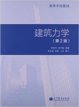 高等学校教材:建筑力学