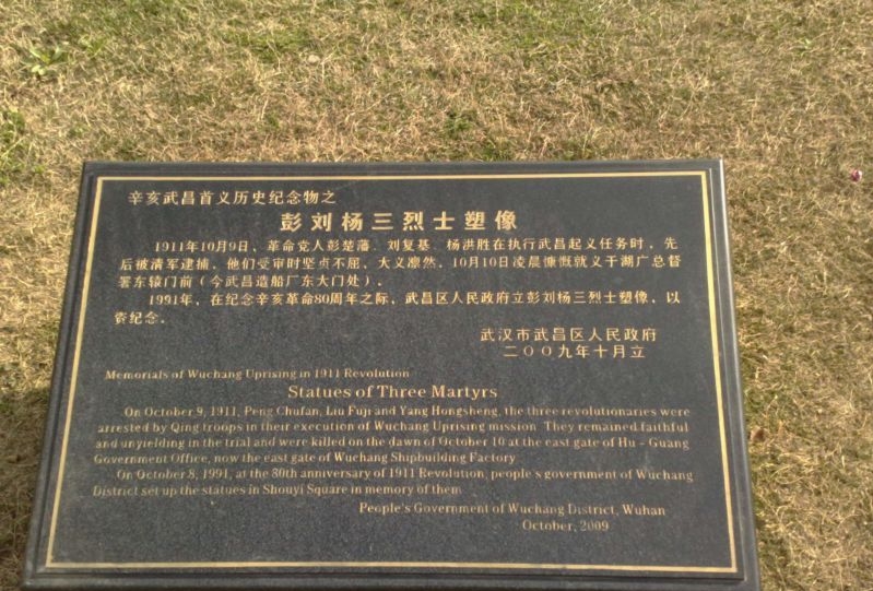 彭刘杨三烈士塑像