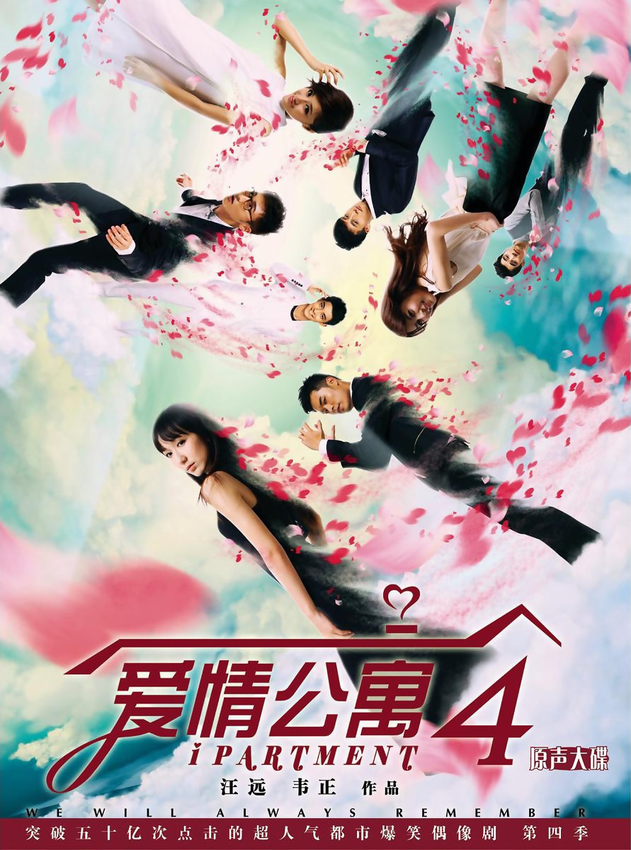 爱情公寓第4部爱即将开始