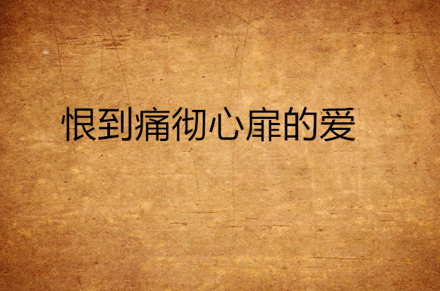 恨到痛彻心扉的爱