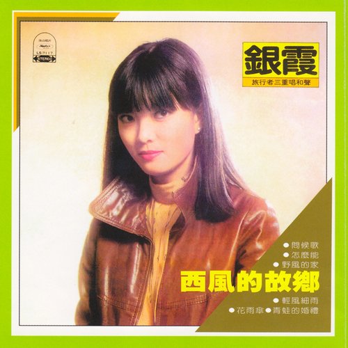  p>《情人桥畔》是由歌手银霞演唱的歌曲. /p>