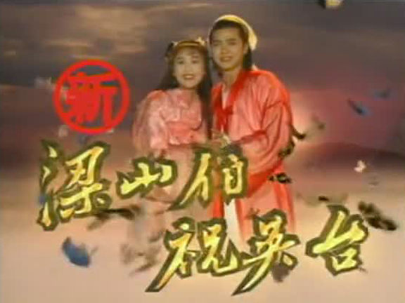 新梁山伯祝英台