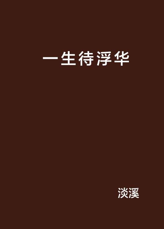 一生待浮华_百度百科