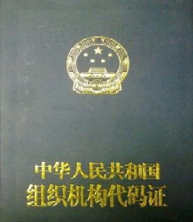 组织机构证代码