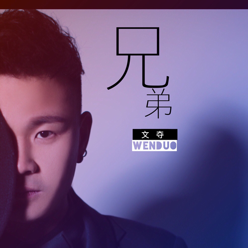  p>《兄弟》是内地歌手文夺演唱的一首 a href="#" data-lemmaid="