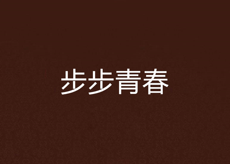 步步青春
