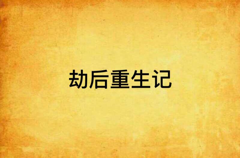 劫后重生记