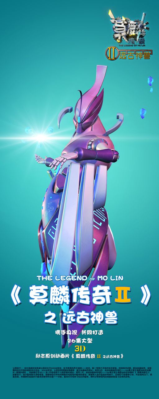 莫麟传奇Ⅱ之远古神兽