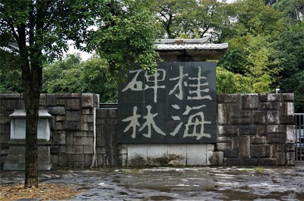  p>桂海碑林是广西壮族自治区重点文物保护单位,位于桂林市 a href="