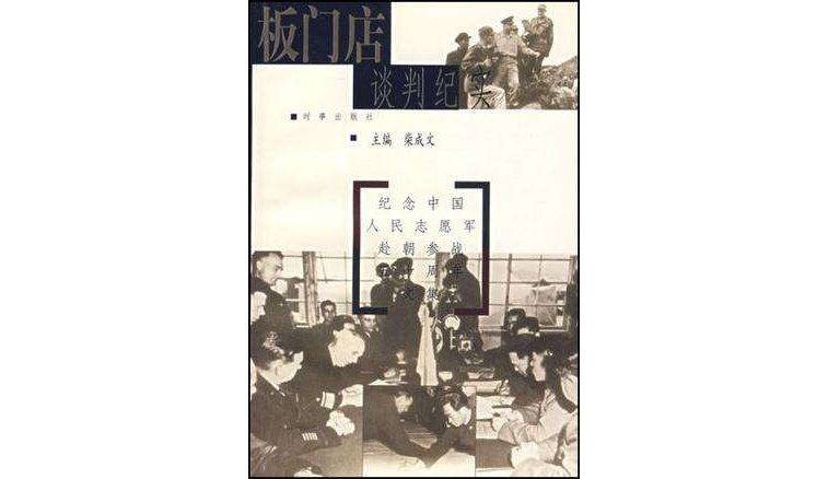板门店谈判纪实
