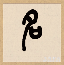 篆书书法