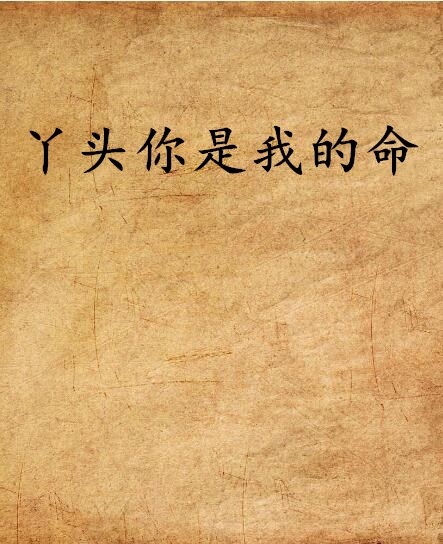 丫头你是我的命