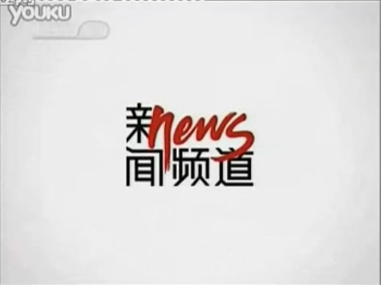  p>中央电视台新闻频道(频道呼号:cctv-13,简称:央视新闻频道或央视