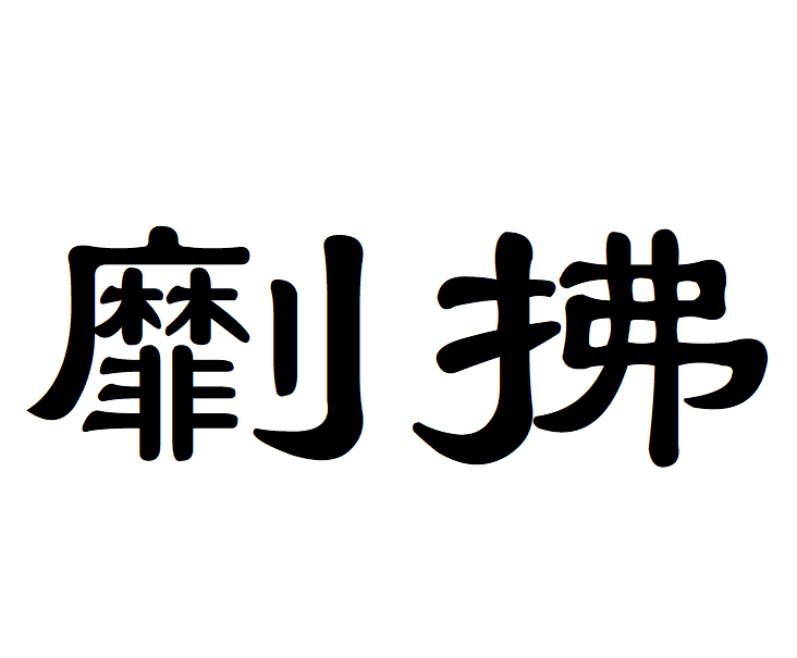  p>劘拂,汉语词语,读音mó fú,意思是摩拂. /p>
