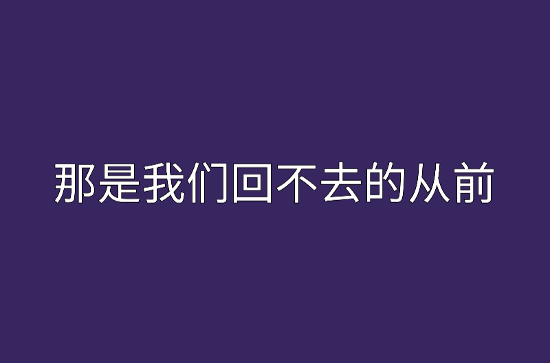 那是我们回不去的从前